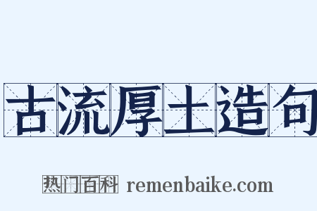 古流厚土造句是什么意思的图片